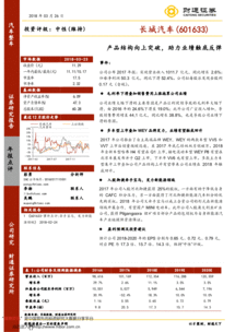 产品结构向上突破，助力长城汽车业绩触底反弹——2017年报点评